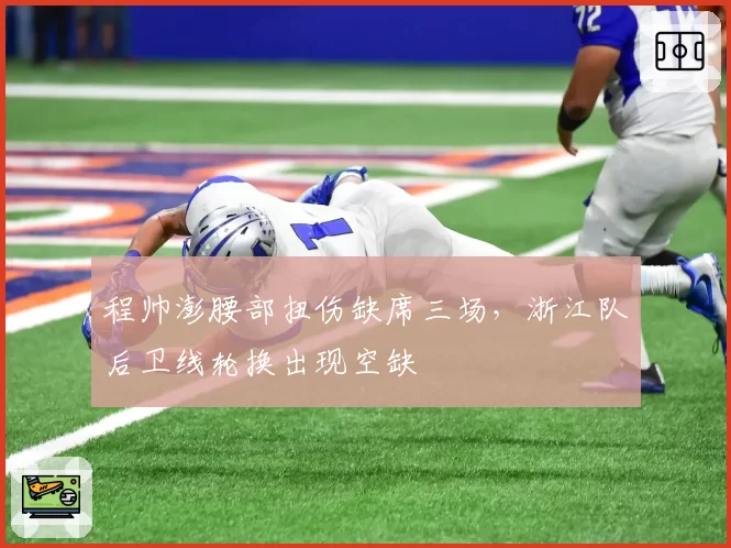程帅澎腰部扭伤缺席三场，浙江队后卫线轮换出现空缺