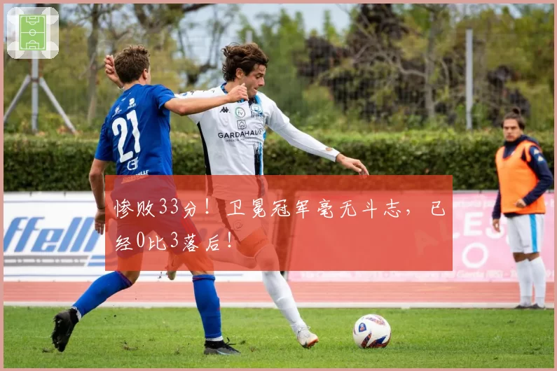 惨败33分！卫冕冠军毫无斗志，已经0比3落后！