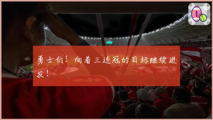 勇士们！向着三连冠的目标继续进发！