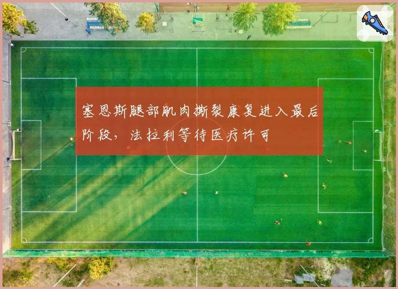 塞恩斯腿部肌肉撕裂康复进入最后阶段,法拉利等待医疗许可