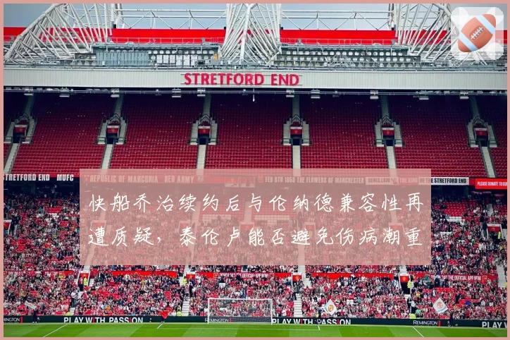 快船乔治续约后与伦纳德兼容性再遭质疑，泰伦卢能否避免伤病潮重演？