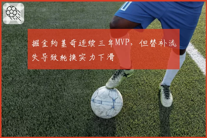 掘金约基奇连续三年MVP，但替补流失导致轮换实力下滑