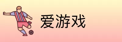 爱游戏 Logo